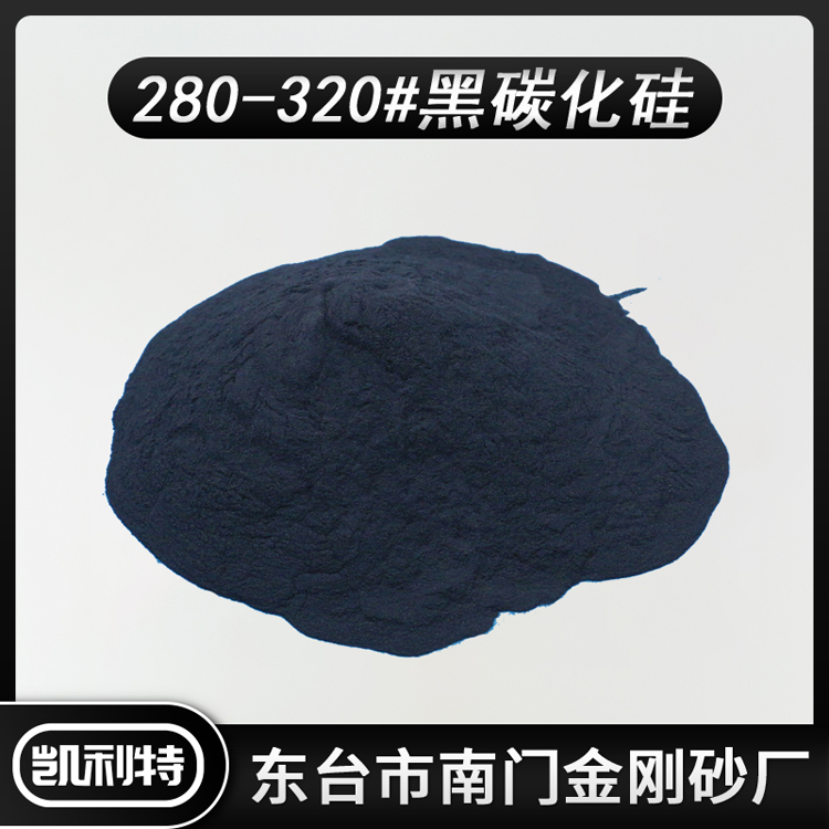 280-320#黑碳化硅